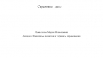 Страховое дело