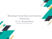 Эскизный проект Благоустройство территории по ул. Коминтерна (напротив