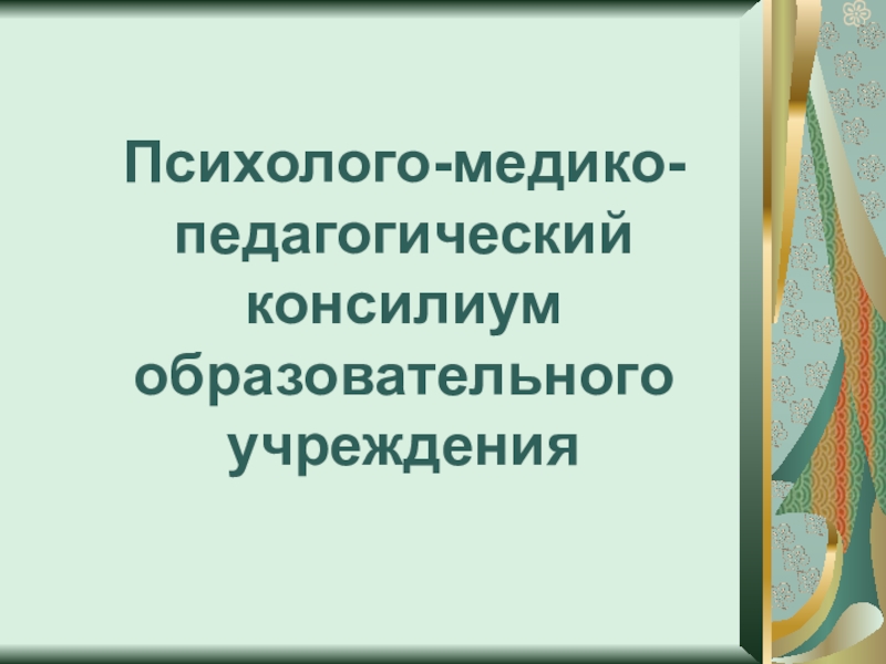 Презентация Психолого-медико-педагогический консилиум образовательного учреждения