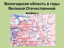 Вологодская область в годы Великой Отечественной войны