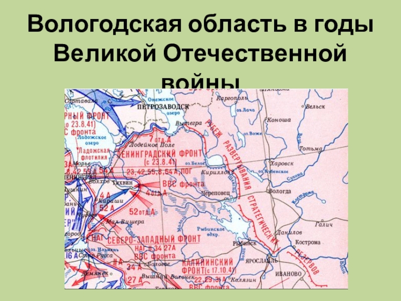 Вологодская область в годы Великой Отечественной войны