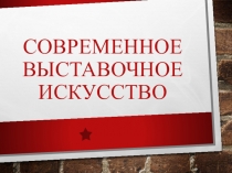Современное выставочное искусство
