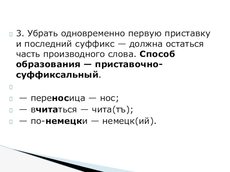 Премилый способ образования. Слово переносица образовано способом. Каким способом образованы слова переносица. Переносица способ образования слова. Свежий суффикс.