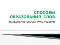 СПОСОБЫ ОБРАЗОВАНИЯ СЛОВ