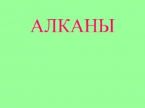 АЛКАНЫ