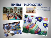ВИДЫ ИСКУССТВА
Бакшинова Л.П.
ст. преподаватель ККО
СПб АППО