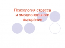 Психология стресса и эмоционального выгорания