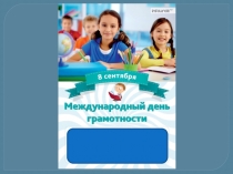 День грамотности