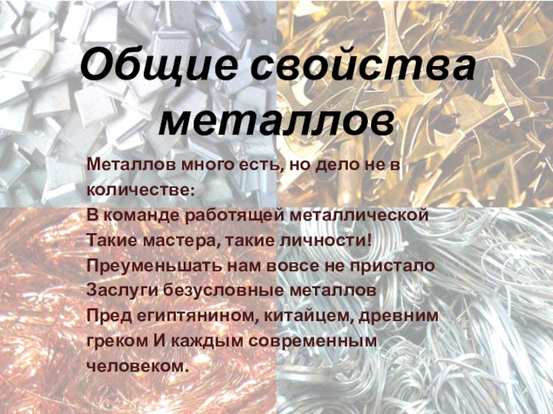 Общие свойства металлов