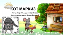 КОТ МАРКИЗ