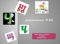 Дифференциация Ч-Щ