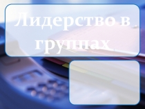Лидерство в группах