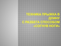 Техника прыжка в длину с разбега способом согнув ноги