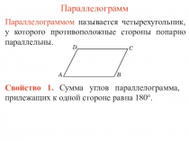 Параллелограмм