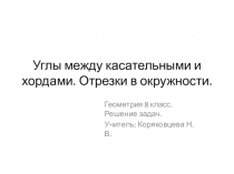 Углы между касательными и хордами. Отрезки в окружности