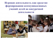 Игровая деятельность как средство формирования коммуникативных умений детей во