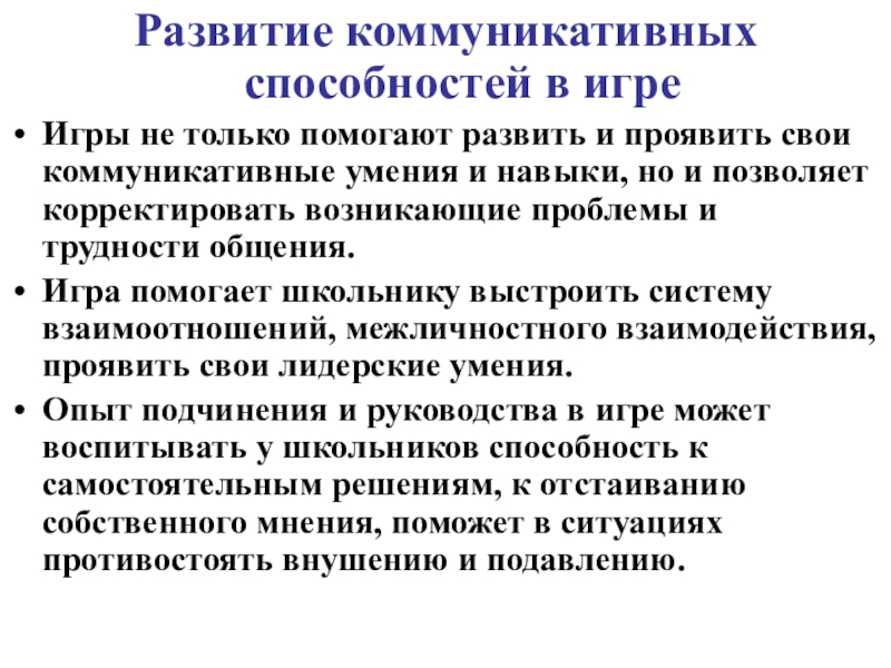 Формирование коммуникативных навыков. Развитие коммуникативных навыков. Развитие коммуникативных способностей. Игра на развитие коммуникативных способностей. Методы развития коммуникативных способностей.