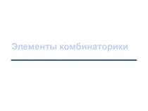 Элементы комбинаторики