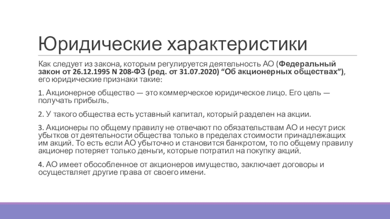 Публичное акционерное общество федеральный закон. Закон об акционерных обществах. Ограничения акционерного общества. ФЗ "об АО".. Федеральный закон "об акционерных обществах" от 26.12.1995 n 208-ФЗ.