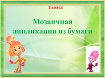 Мозаичная аппликация из бумаги