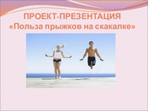 ПРОЕКТ-ПРЕЗЕНТАЦИЯ Польза прыжков на скакалке