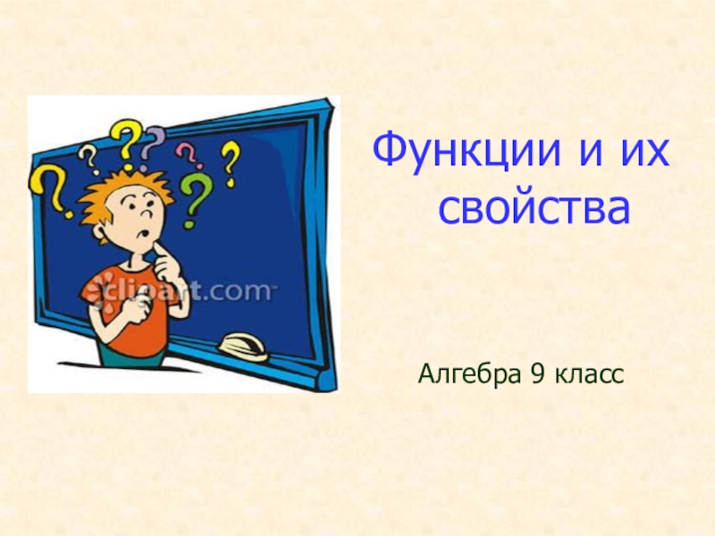 9 класс. Алгебра.
Функции и их свойства
Алгебра 9 класс