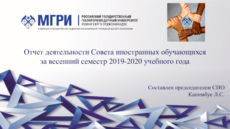 Презентация Отчет деятельности Совета иностранных обучающихся
за весенний семестр 2019-2020