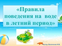 Правила поведения на воде в летний период
Автор: Васюченко И.В