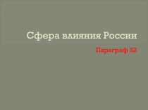 Сфера влияния России