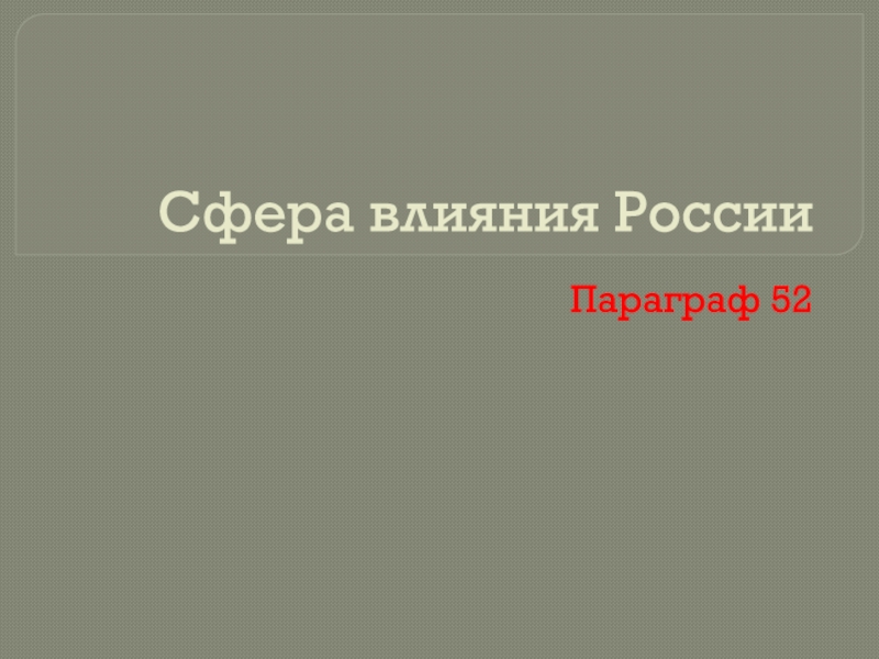 Презентация Сфера влияния России