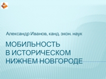 Мобильность в историческом Нижнем Новгороде