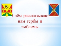 О чём рассказывают
нам гербы и эмблемы