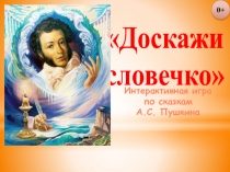 Доскажи
словечко
Интерактивная игра
п о сказкам
А.С. Пушкина
0+