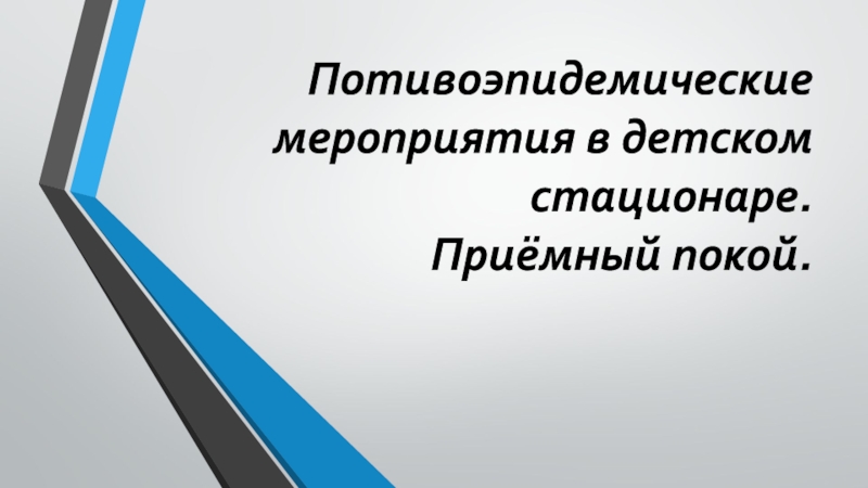 Потивоэпидемические мероприятия в детском стационаре. Приёмный покой