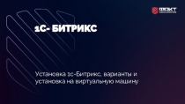 1С- БИТРИКС
Установка 1с-Битрикс, варианты и установка на виртуальную машину