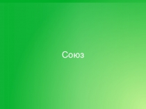 Союз