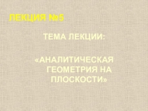 ЛЕКЦИЯ №5