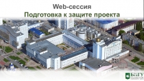 Web- сессия
Подготовка к защите проекта