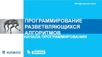 ПРОГРАММИРОВАНИЕ РАЗВЕТВЛЯЮЩИХСЯ АЛГОРИТМОВ
НАЧАЛА ПРОГРАММИРОВАНИЯ