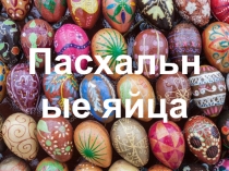 Пасхальные яйца