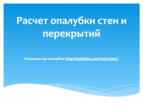 Расчет опалубки стен и перекрытий