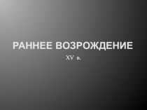 Раннее Возрождение