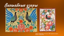 В олшебные узоры
МБУДО  РГЦРТДиЮ Созвездие ИЗО и роспись по