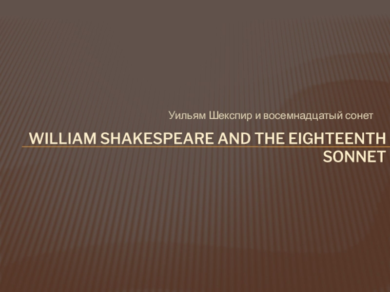 William Shakespeare and the eighteenth sonnet