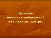Изучение эпических произведений на уроках литературы