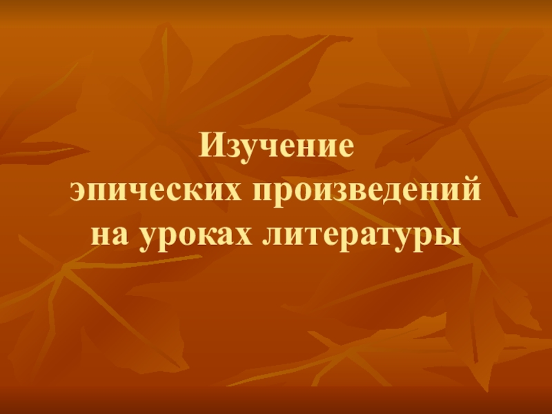 Изучение эпических произведений на уроках литературы