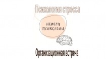 Психология стресса
Организационная встреча