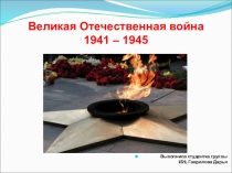 Великая Отечественная война 1941 – 1945