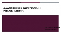 Адаптация к физическим упражнениям
