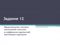 Задание 12